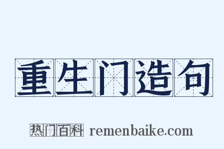 重生门造句是什么意思的图片